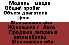  › Модель ­ мазда 3 › Общий пробег ­ 126 000 › Объем двигателя ­ 1 600 › Цена ­ 400 000 - Московская обл., Жуковский г. Авто » Продажа легковых автомобилей   . Московская обл.,Жуковский г.